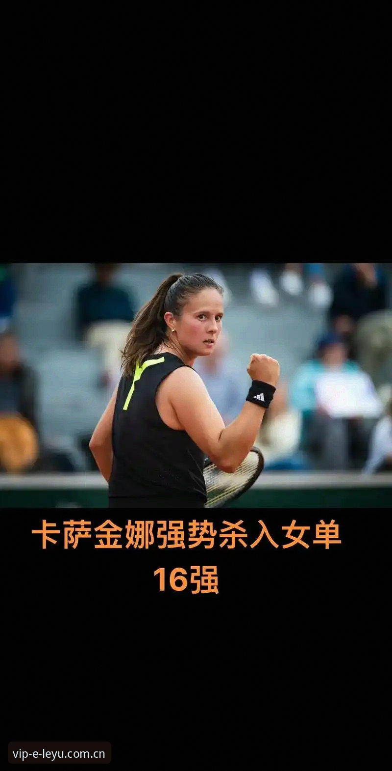 最新乐鱼2025版中国区数据对比评测 3大看点复盘法网女单决赛:2005后第一人诞生,乐鱼2025版这样看比赛更过瘾
